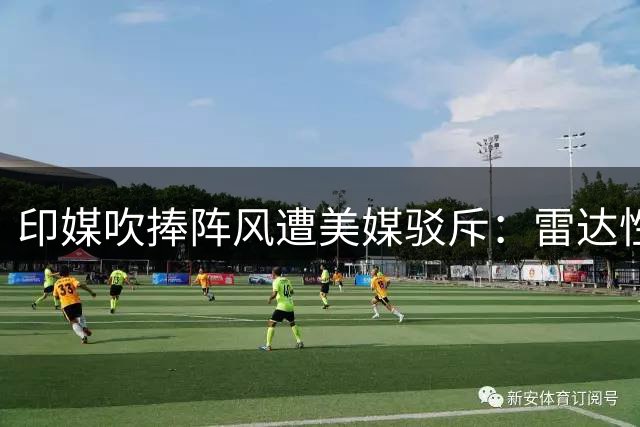 印媒吹捧阵风遭美媒驳斥：雷达性能远逊中国歼系战机